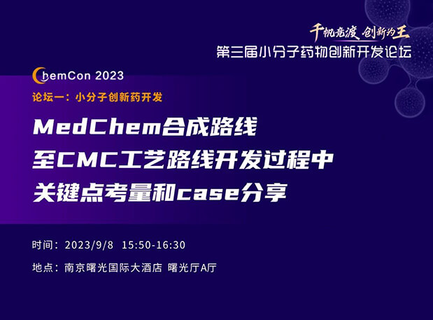 美迪西邱小龍博士南京ChemCon2023開講！解讀MedChem合成與CMC工藝