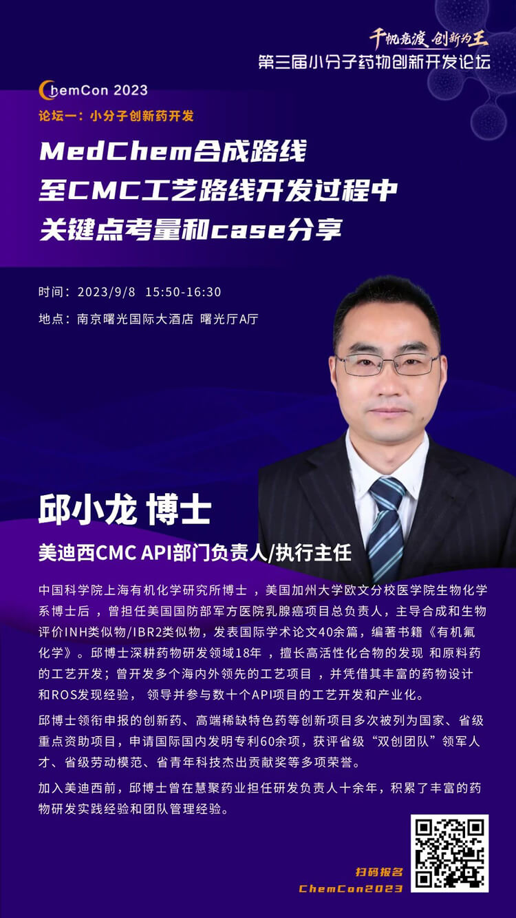 美迪西邱小龍博士南京ChemCon2023開講！解讀MedChem合成與CMC工藝.jpg