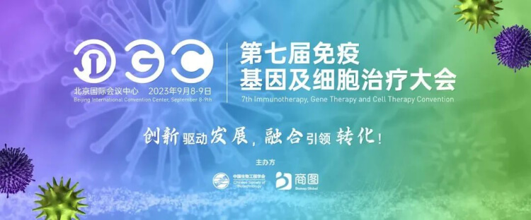06 IGC 2023第七屆免疫基因及細(xì)胞治療大會.jpg