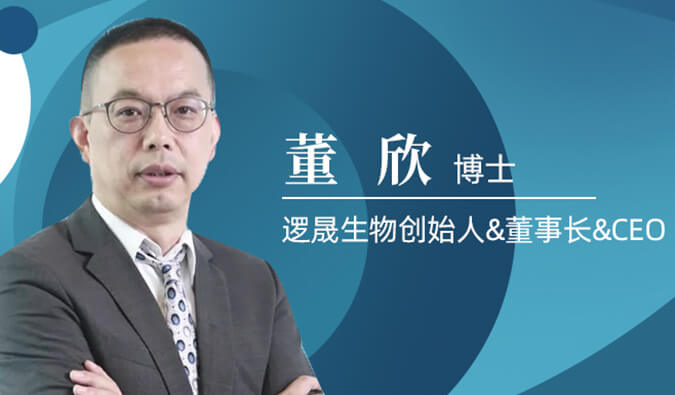 美迪西專訪董欣博士 | 爭鳴激戰(zhàn)正酣的免疫治療領(lǐng)域，邏晟生物底氣何來？