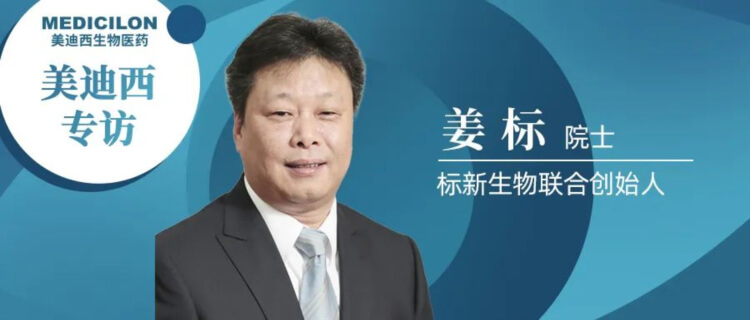 美迪西專訪姜標院士-聯(lián)合創(chuàng)立標新生物，讓沉睡在象牙塔的科技成果落地轉(zhuǎn)化.jpg