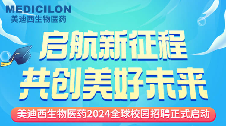 啟航新征程，共創(chuàng)美好未來！-美迪西生物醫(yī)藥2024全球校園招聘正式啟動_01.jpg