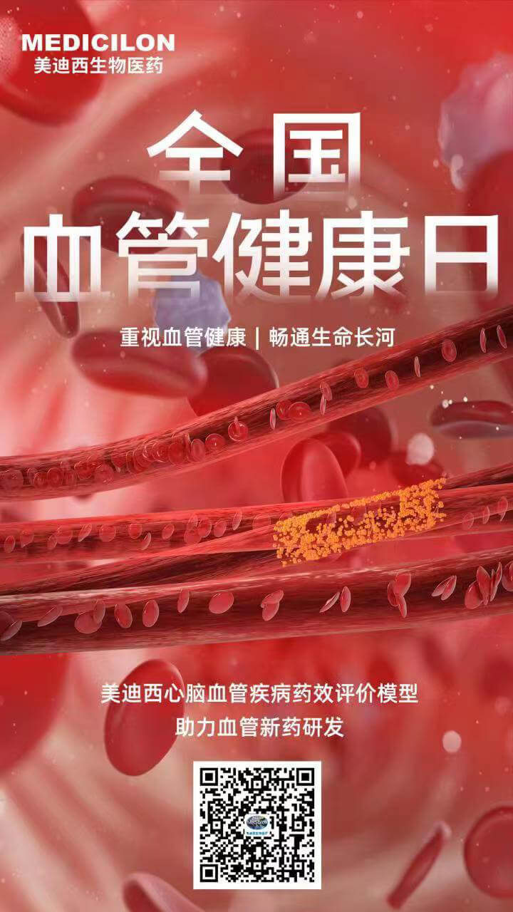 全國(guó)血管健康日.jpg