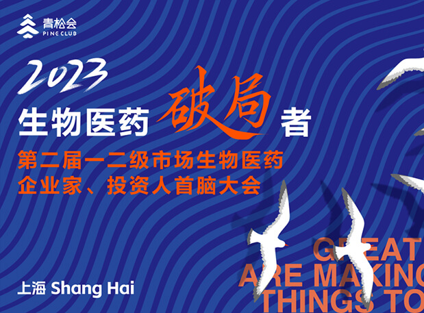 創(chuàng)新破局，雙向奔赴：美迪西出席一二級市場生物醫(yī)藥企業(yè)家、投資人首腦大會