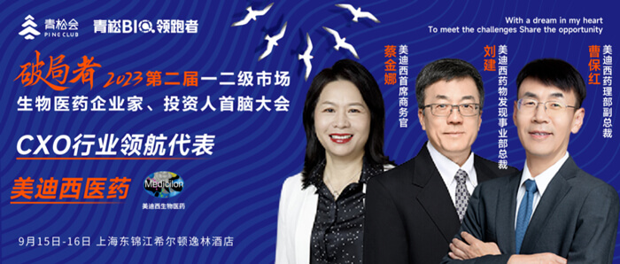 破局者·第二屆一二級市場生物醫(yī)藥企業(yè)家、投資人首腦大會」.jpg