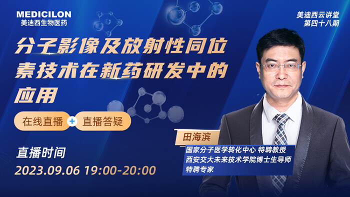分子影像及放射性同位素技術在新藥研發(fā)中的作用.jpg