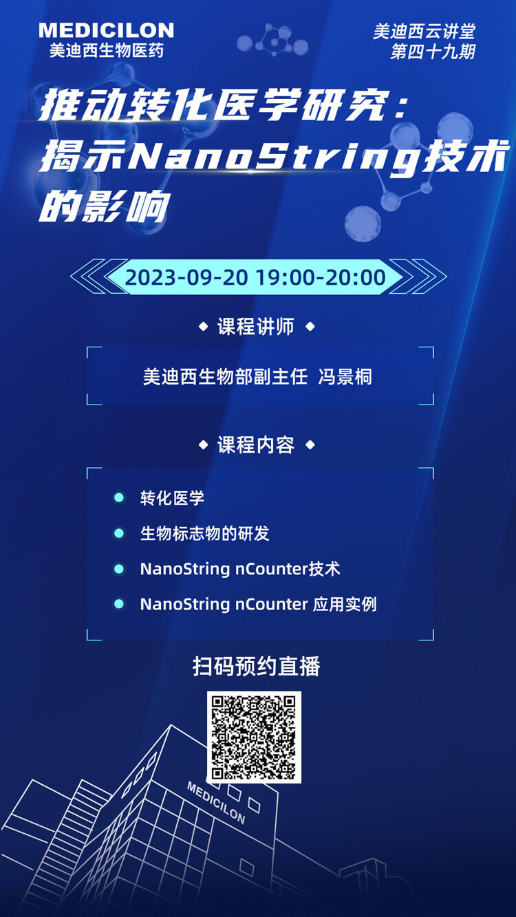 推動轉化醫(yī)學研究-揭示NanoString技術的影響.jpg