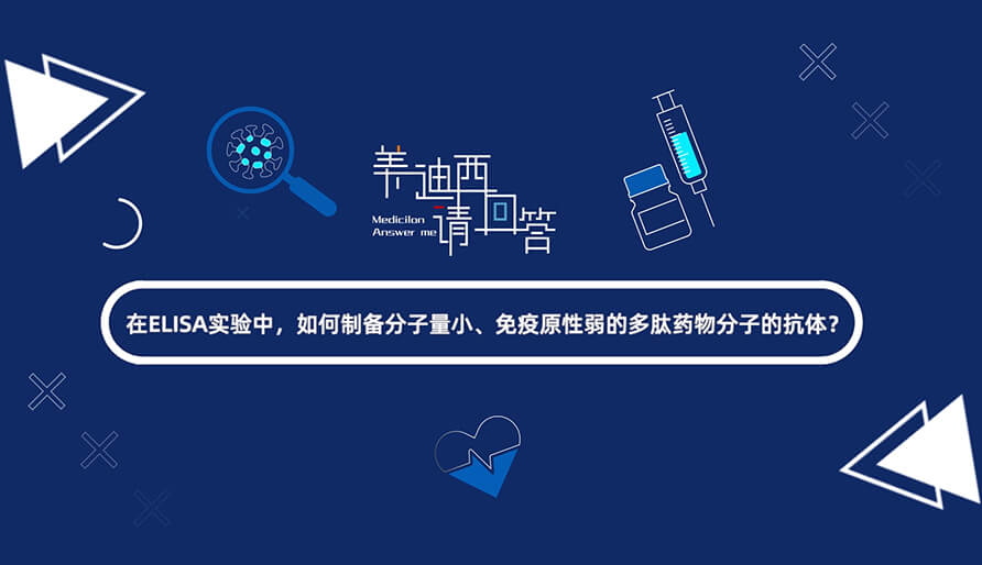 在ELISA實驗，如何制備分子量小、免疫原性弱的多肽藥物分子的抗體？.jpg