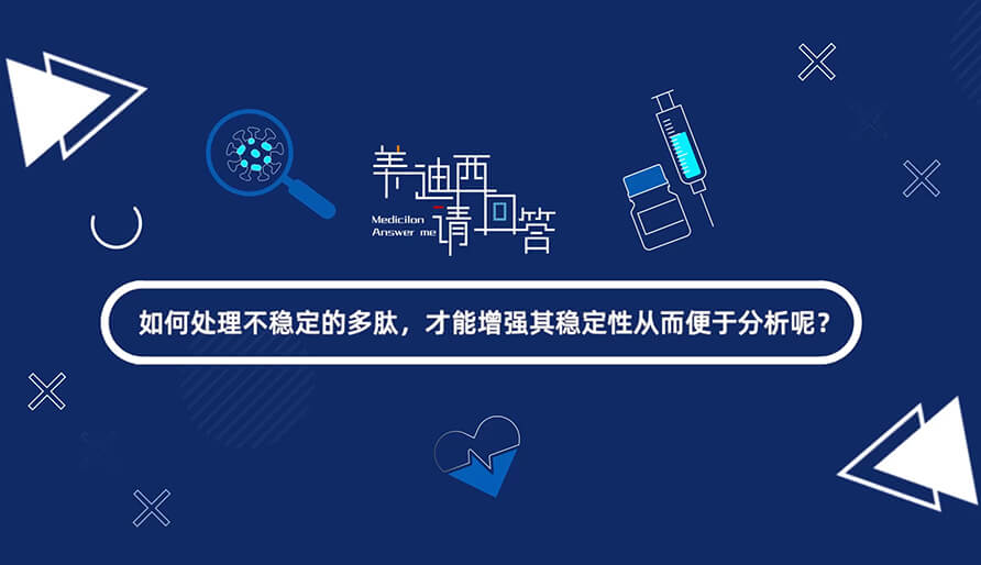 如何處理不穩(wěn)定的多肽，才能增強其穩(wěn)定性從而便于分析-1.jpg