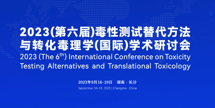 《9月16日長(zhǎng)沙開幕！2023（第六屆）毒性測(cè)試替代方法與轉(zhuǎn)化毒理學(xué)（國(guó)際）學(xué)術(shù)研討會(huì)》.jpg