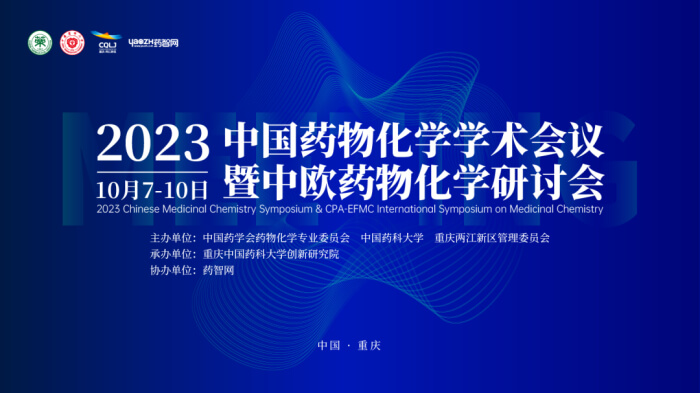 02 2023中國藥物化學(xué)學(xué)術(shù)會議.jpg