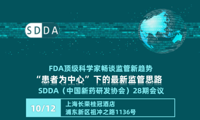 04 SDDA（中國新藥研發(fā)協(xié)會）28期會議.jpg