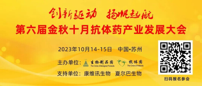 06 第六屆金秋十月抗體產(chǎn)業(yè)發(fā)展大會.jpg