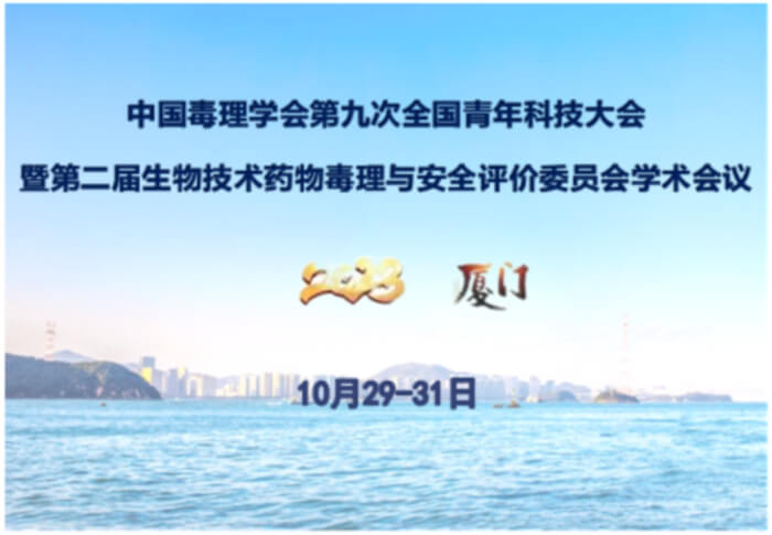 18 中國毒理學(xué)會第九次全國青年科技大會.jpg