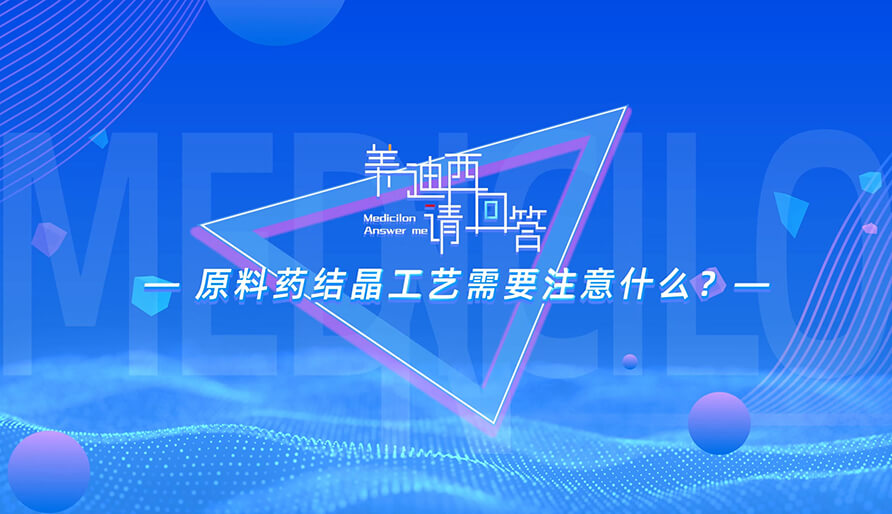 原料藥結(jié)晶工藝需要注意什么？