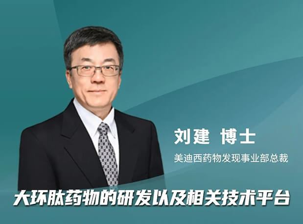 逆水行舟 or 潮平岸闊？美迪西劉建博士加入分享，與FDA專家一同帶來新藥出海的闖關(guān)經(jīng)驗談