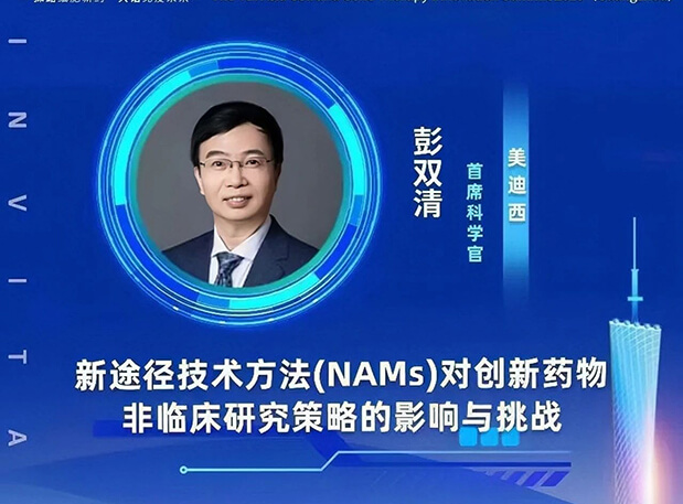 大咖云集 | 美迪西彭雙清教授將出席CGT Asia 2023，分享新途徑技術(shù)方法(NAMs)