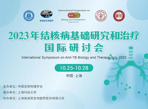 美迪西協(xié)辦 | 2023結(jié)核病基礎(chǔ)研究和治療國(guó)際研討會(huì)會(huì)議通知
