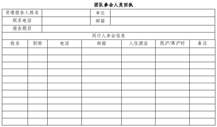 團隊參會人員回執(zhí).jpg
