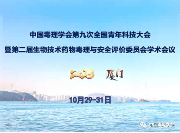 美迪西共話毒理前沿，院士專家齊聚中國(guó)毒理學(xué)會(huì)第九次全國(guó)青年科技大會(huì)