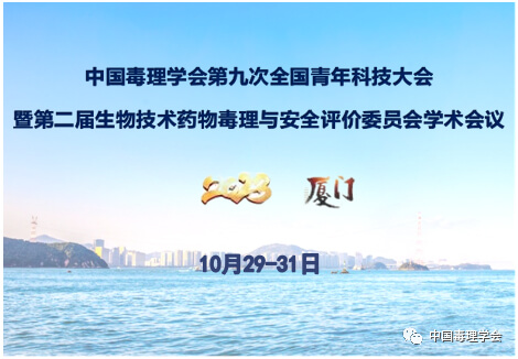 中國(guó)毒理學(xué)會(huì)第九次全國(guó)青年科技大會(huì).jpg