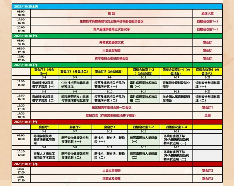中國(guó)毒理學(xué)會(huì)第九次全國(guó)青年科技大會(huì)-更多會(huì)議日程安排.jpg