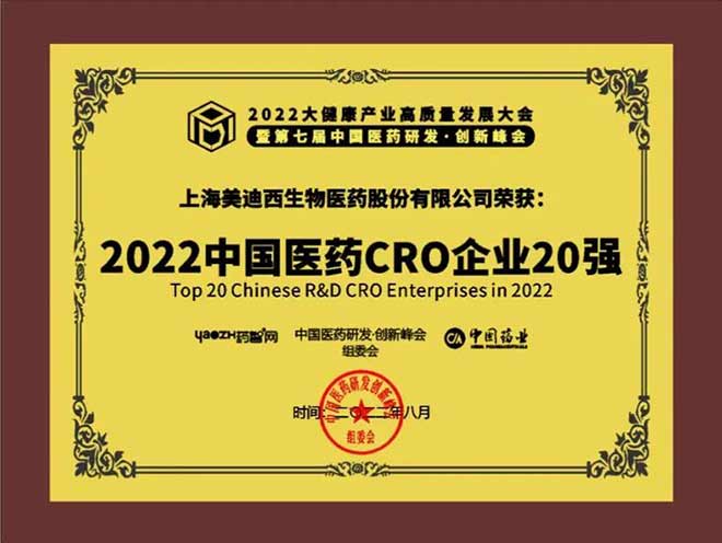 2022中國(guó)醫(yī)藥CRO企業(yè)20強(qiáng)