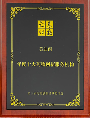 第三屆藥物創(chuàng)新濟(jì)世獎(jiǎng)“年度十大藥物創(chuàng)新服務(wù)機(jī)構(gòu)”