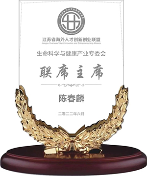 陳春麟博士當(dāng)選江蘇省海外人才創(chuàng)新創(chuàng)業(yè)聯(lián)盟生命科學(xué)與健康產(chǎn)業(yè)專委會(huì)聯(lián)席主席