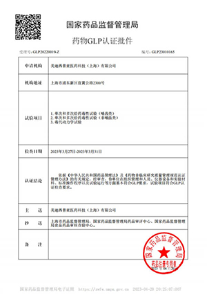 藥物GLP認(rèn)證批件（單次多次給藥，毒代動力學(xué)）