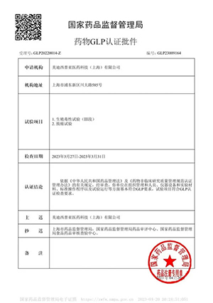 藥物GLP認(rèn)證批件（生殖毒和致癌性試驗）
