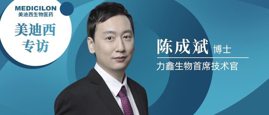美迪西專訪 | 不忘初心，與力鑫生物陳成斌博士一起探索共價抑制劑