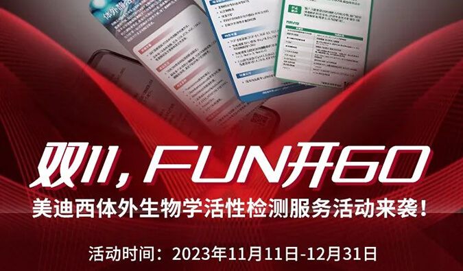 感恩 ?特惠? 進(jìn)行中，加贈(zèng)抵用券！體外生物學(xué)活性檢測(cè)服務(wù)專享