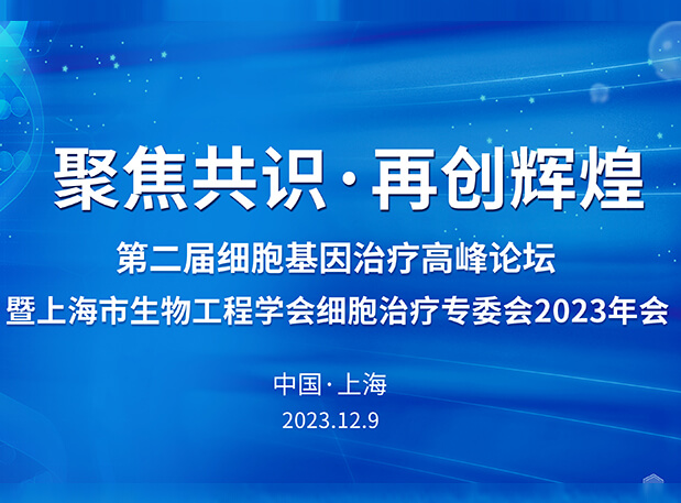 美迪西承辦第二屆細(xì)胞基因治療高峰論壇，邀您與大咖解讀細(xì)胞基因治療前沿