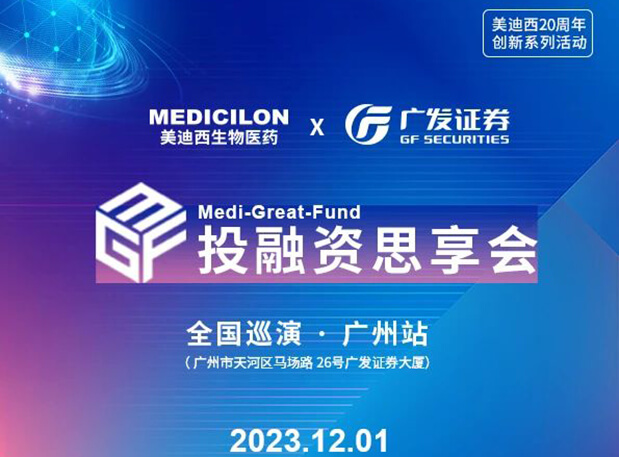 美迪西×廣發(fā)證券，再擴(kuò) ?圈? ，MGF系列首站官宣