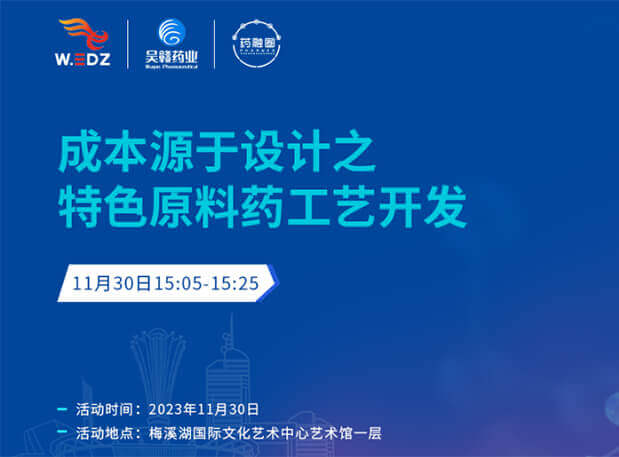 實(shí)干派分享！11月30日 美迪西邀您一起探討成本源于設(shè)計(jì)之特色原料藥工藝開發(fā)