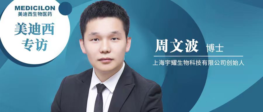 美迪西專訪周文波博士 | 聚焦難成藥靶點(diǎn)，3年3個IND獲批，宇耀生物有何優(yōu)勢？