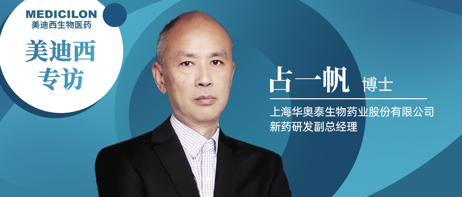 美迪西專訪占一帆博士| CD73靶向治療迎來新曙光，揭秘華奧泰的研究歷程和未來展望