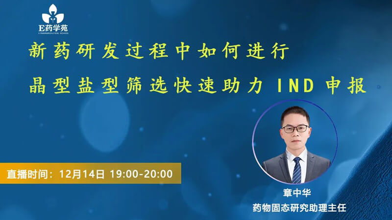 新藥研發(fā)過(guò)程中如何進(jìn)行晶型鹽型篩選快速助力IND申報(bào).jpg