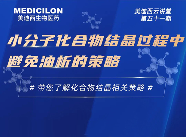 【云講堂】小分子化合物結(jié)晶過(guò)程中避免油析的策略