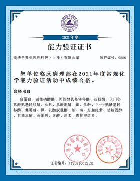 上海市臨床檢驗中心能力認(rèn)證合格證書1.jpg