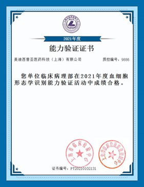 上海市臨床檢驗中心能力認(rèn)證合格證書9.jpg