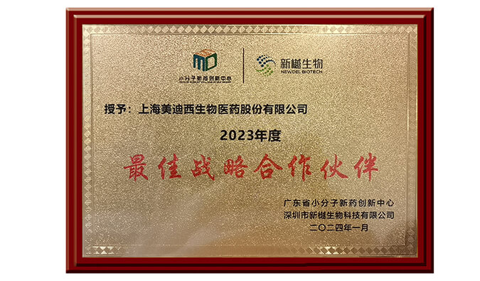 喜報頻傳，美迪西榮獲新樾生物2023年度“最佳戰(zhàn)略合作伙伴”獎