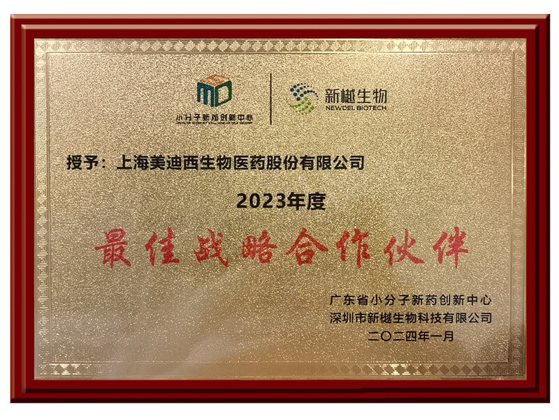 喜報頻傳，美迪西榮獲新樾生物2023年度“最佳戰(zhàn)略合作伙伴”獎.jpg