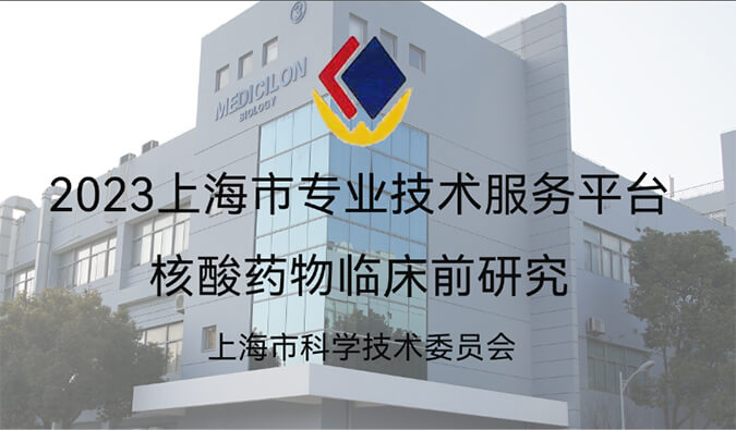 全市1/29！美迪西入選“2023年度上海市專業(yè)技術(shù)服務(wù)平臺”