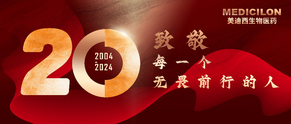 美迪西20周年-致敬每一個(gè)無(wú)畏前行的人！.jpg