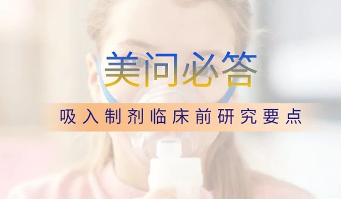 美問必答 | 關(guān)于吸入制劑臨床前研究要點(diǎn)