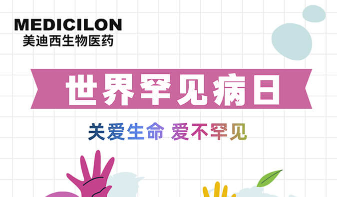 世界罕見病日 | 美迪西愿為每個(gè)生而不凡的生命點(diǎn)亮生命之光！