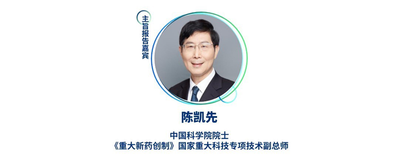 陳凱先--中國科學院院士，《重大新藥創(chuàng)制》國家重大科技專項技術副總師.jpg