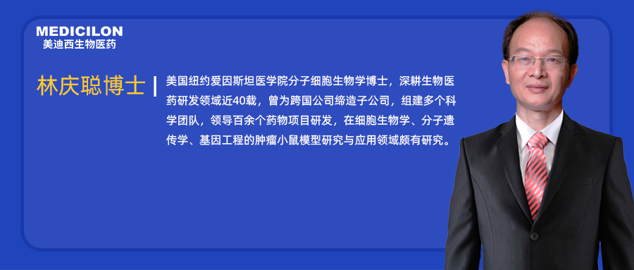 人物篇 | 美迪西任命林慶聰博士為執(zhí)行副總裁兼美國公司總裁，深化全球戰(zhàn)略布局